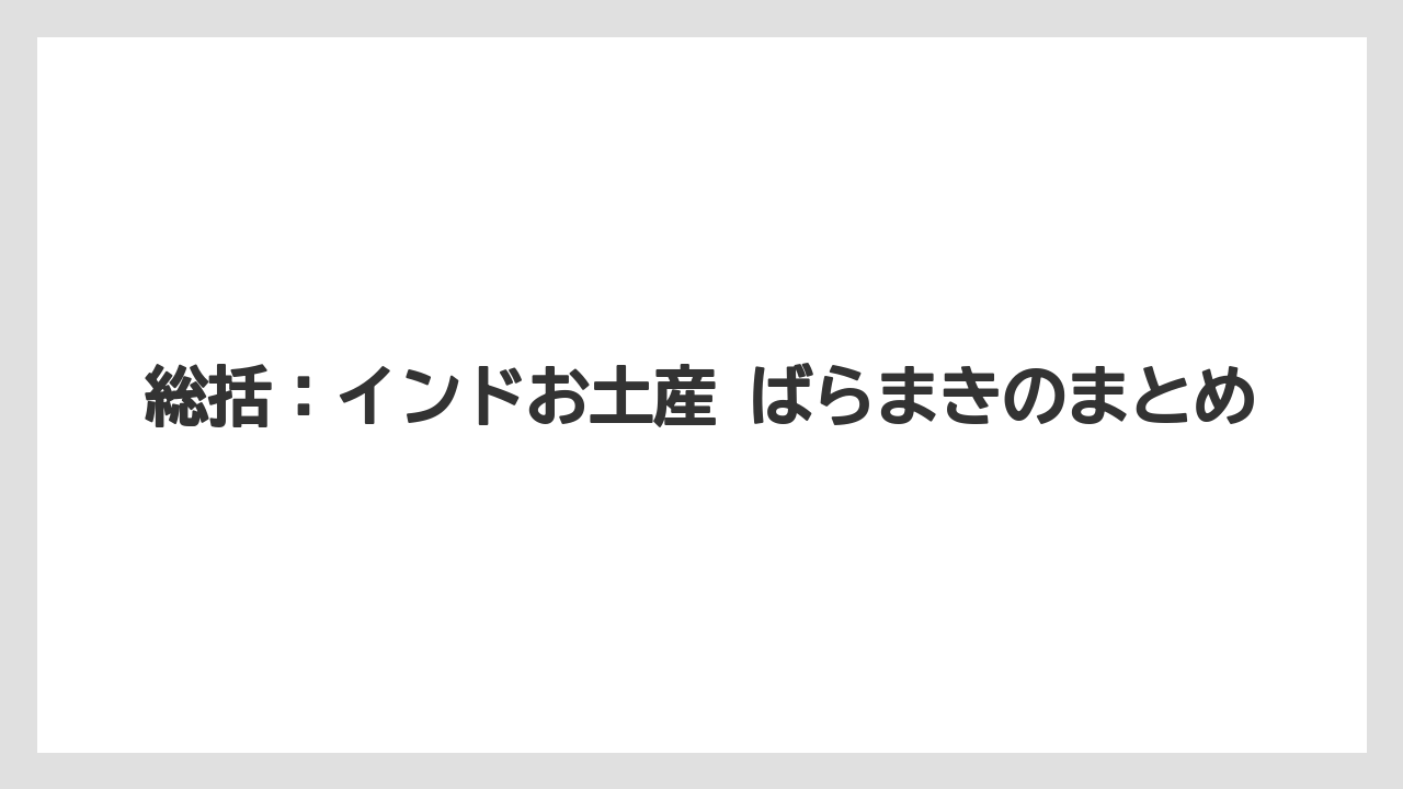 【リゾート】【宿泊】【旅】総括：インドお土産 ばらまきのまとめ