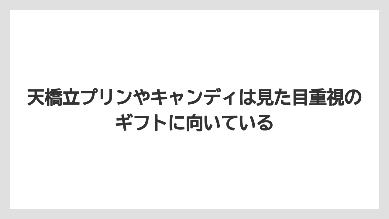 【リゾート】【宿泊】【旅】天橋立プリンやキャンディは見た目重視のギフトに向いている