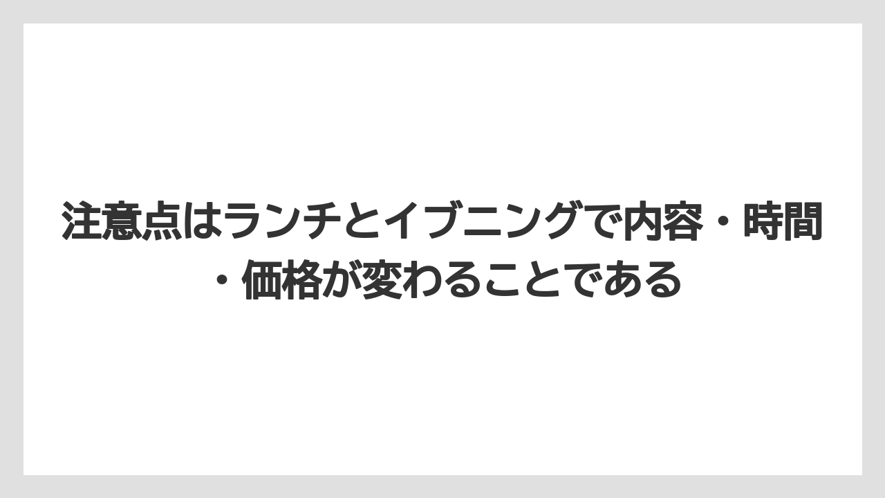 【リゾート】【宿泊】【旅】注意点はランチとイブニングで内容・時間・価格が変わることである