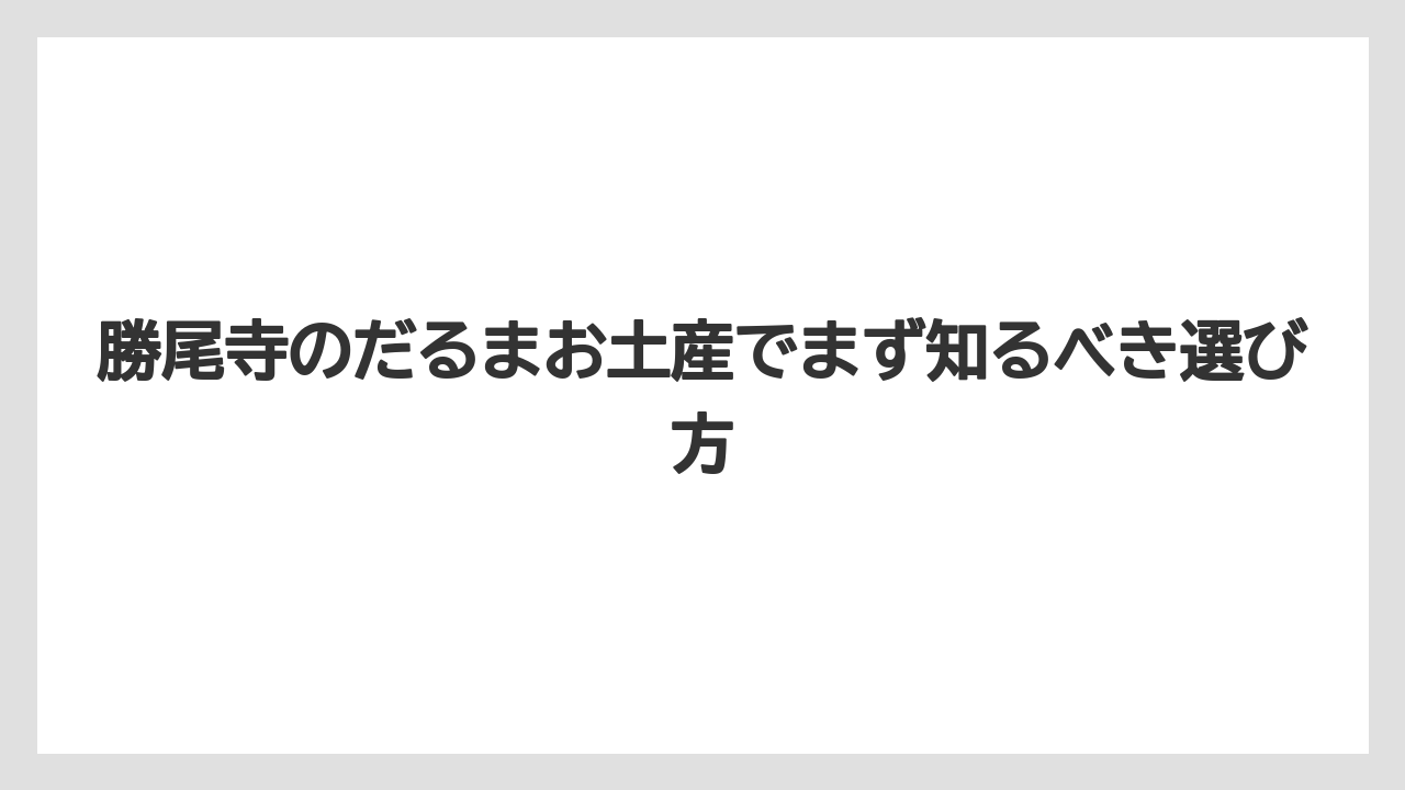 勝尾寺のだるまお土産でまず知るべき選び方