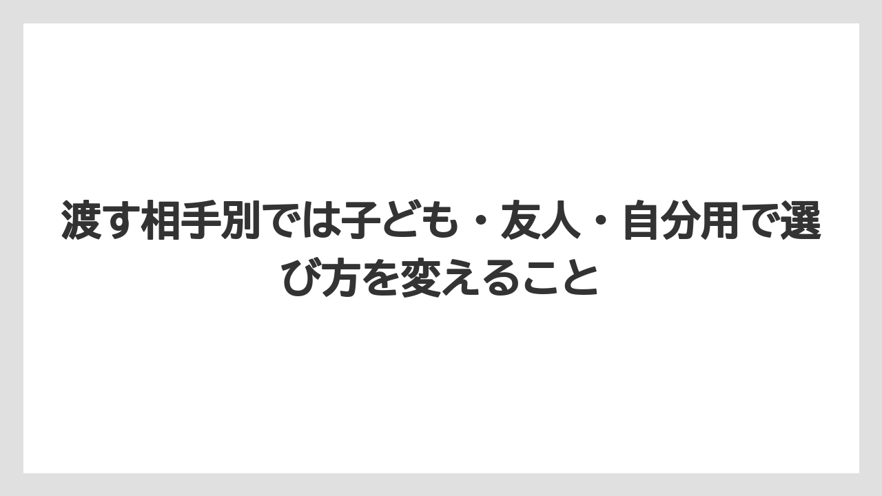 【リゾート】【宿泊】【旅】渡す相手別では子ども・友人・自分用で選び方を変えること
