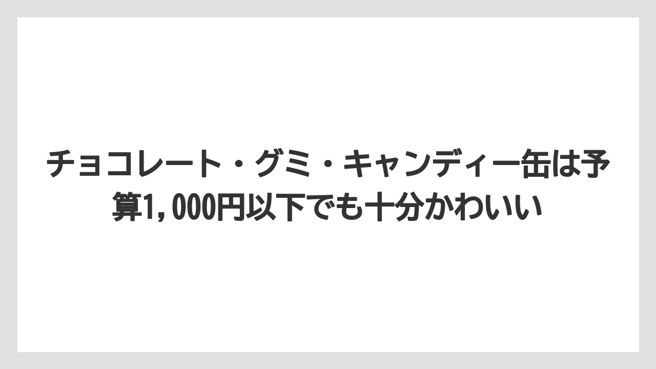 【リゾート】【宿泊】【旅】チョコレート・グミ・キャンディー缶は予算1,000円以下でも十分かわいい