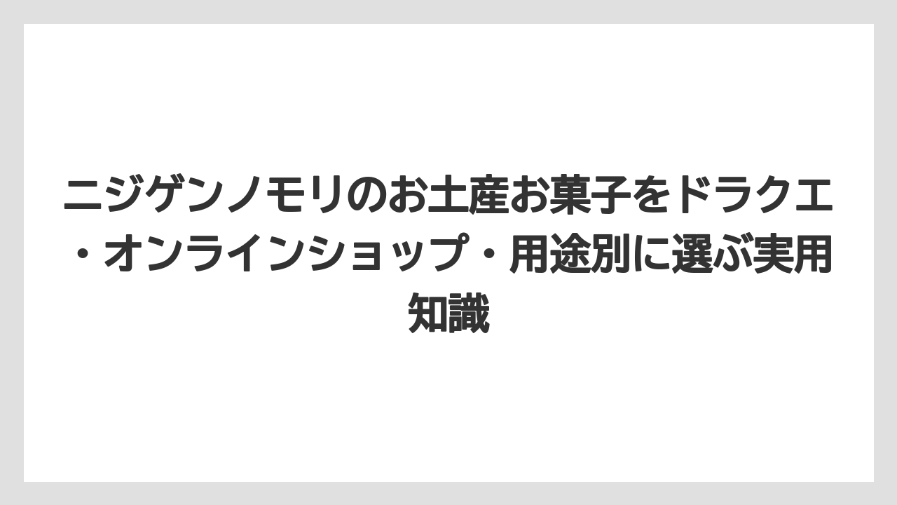 【リゾート】【宿泊】【旅】ニジゲンノモリのお土産お菓子は大芝生広場ショップを起点にすると迷いにくいです