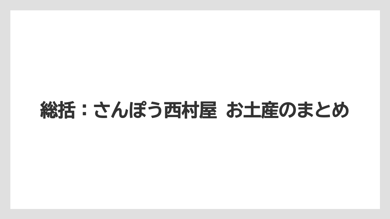 【リゾート】【宿泊】【旅】総括：さんぽう西村屋 お土産のまとめ