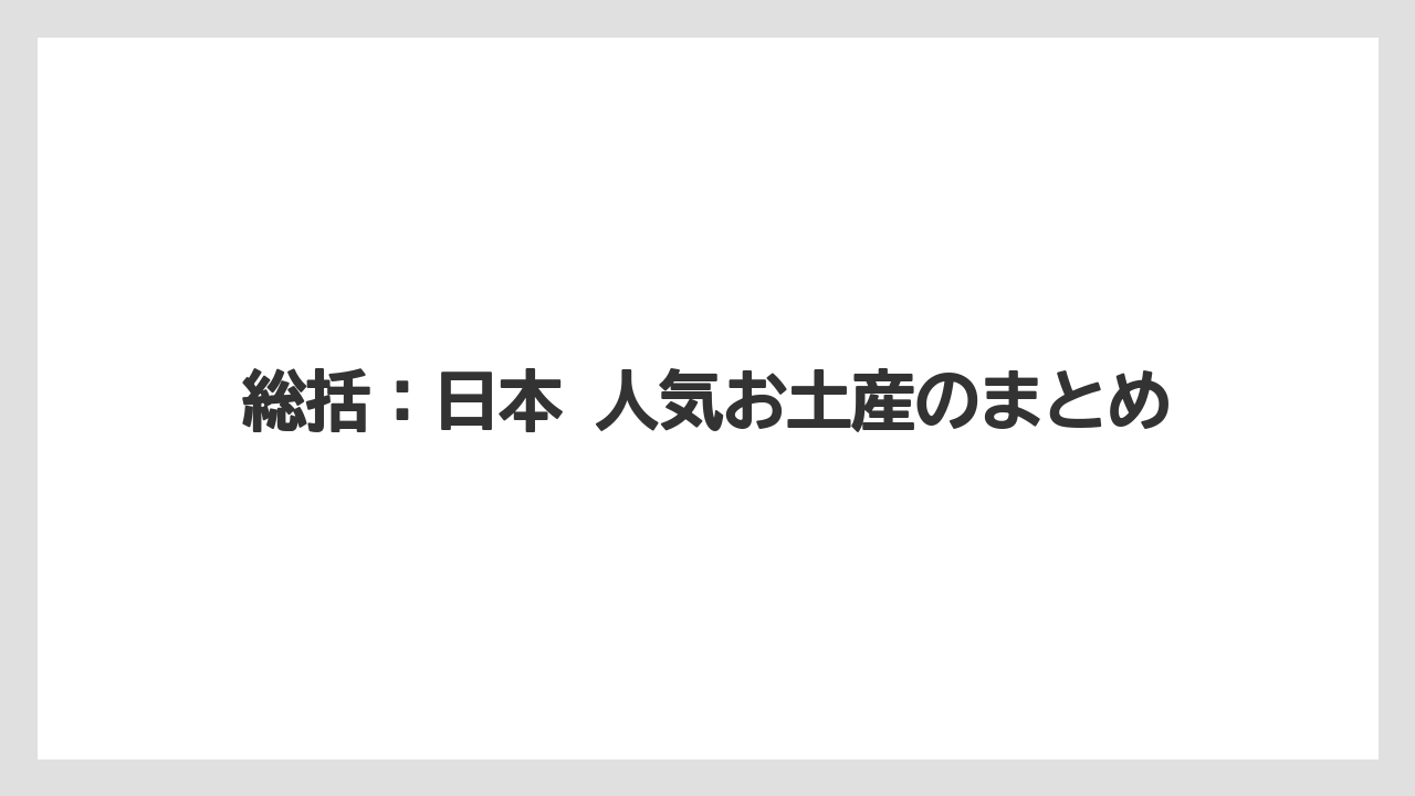 【リゾート】【宿泊】【旅】総括：日本 人気お土産のまとめ
