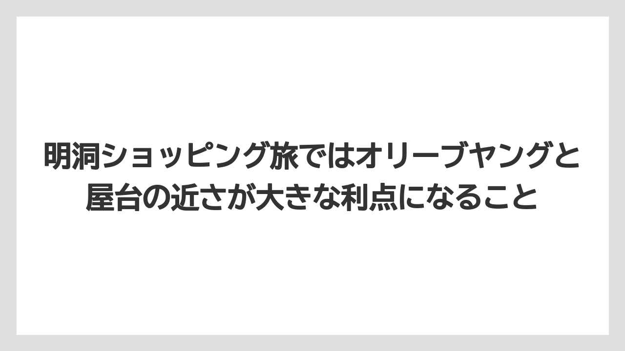 【リゾート】【宿泊】【旅】明洞ショッピング旅ではオリーブヤングと屋台の近さが大きな利点になること