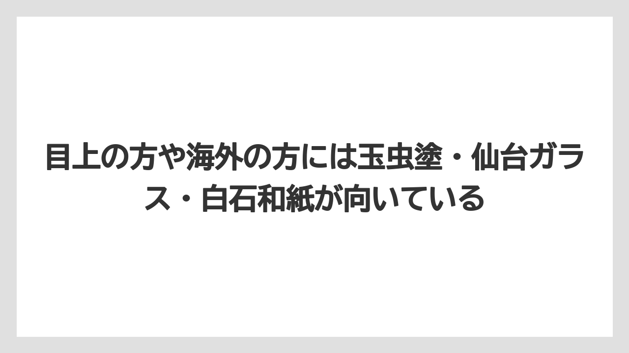 【リゾート】【宿泊】【旅】目上の方や海外の方には玉虫塗・仙台ガラス・白石和紙が向いている