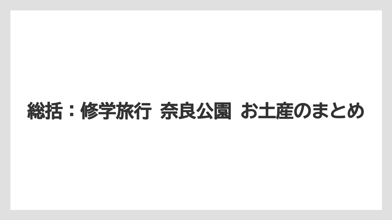 【リゾート】【宿泊】【旅】総括:修学旅行 奈良公園 お土産のまとめ