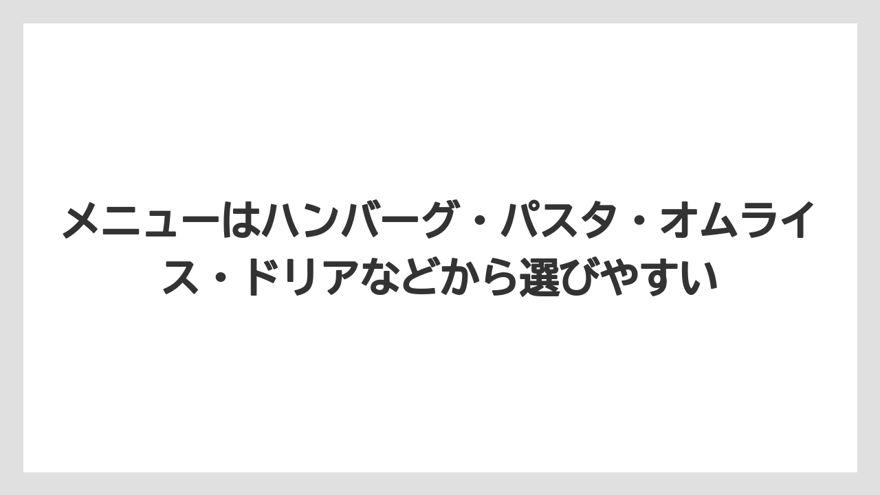 【リゾート】【宿泊】【旅】メニューはハンバーグ・パスタ・オムライス・ドリアなどから選びやすい