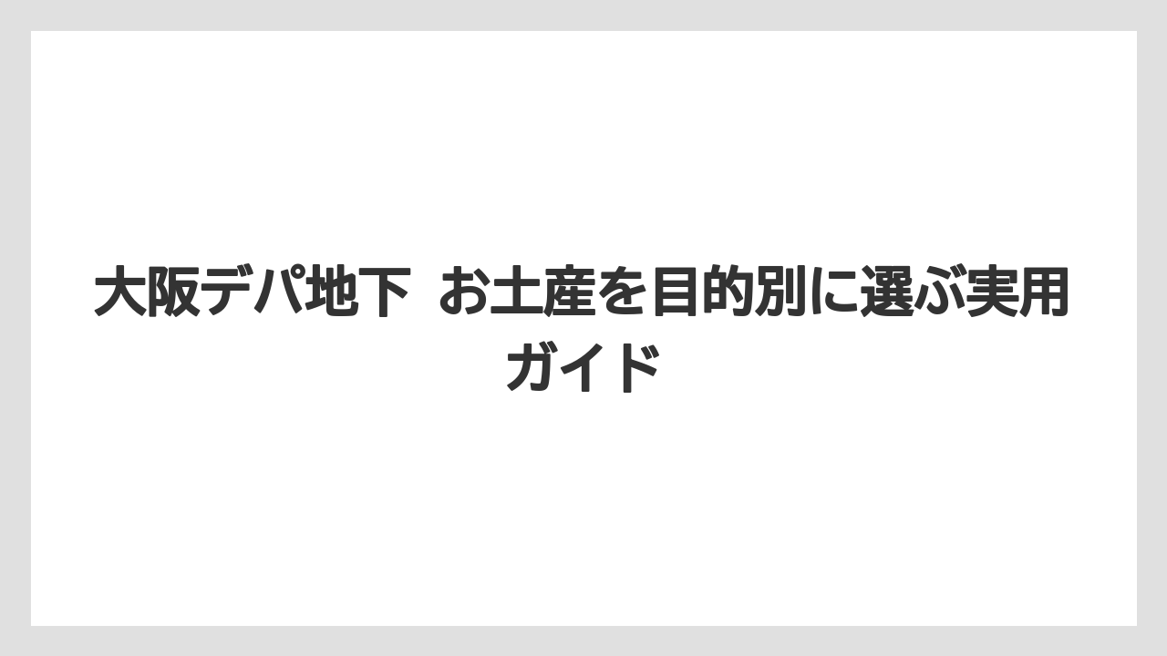 【リゾート】【宿泊】【旅】大阪でしか買えないお土産は新大阪駅より梅田デパ地下の方が選択肢が広い