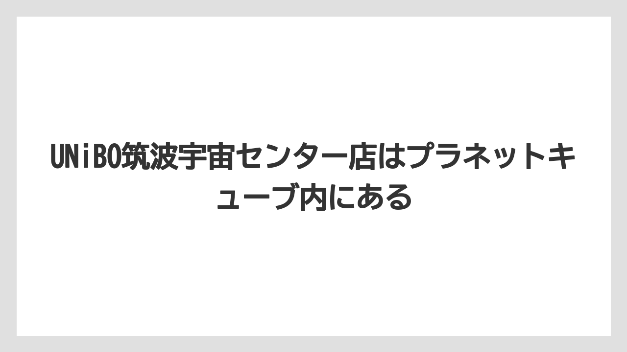 【リゾート】【宿泊】【旅】UNiBO筑波宇宙センター店はプラネットキューブ内にある