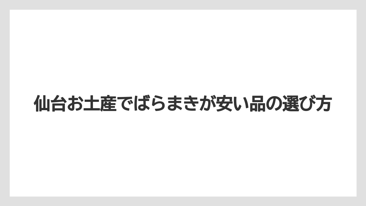 仙台お土産でばらまきが安い品の選び方