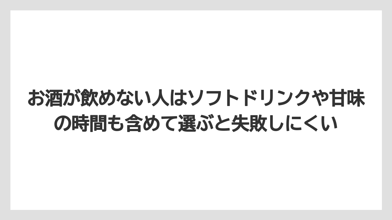 【リゾート】【宿泊】【旅】お酒が飲めない人はソフトドリンクや甘味の時間も含めて選ぶと失敗しにくい