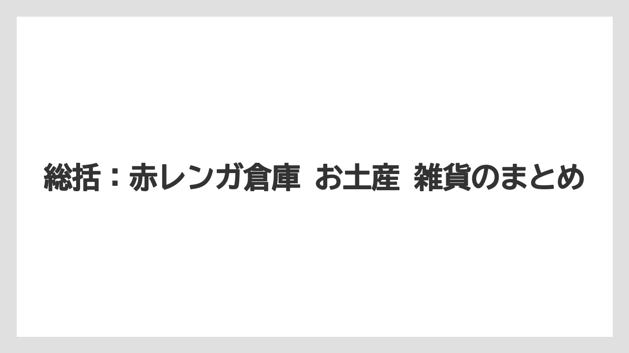 【リゾート】【宿泊】【旅】総括：赤レンガ倉庫 お土産 雑貨のまとめ