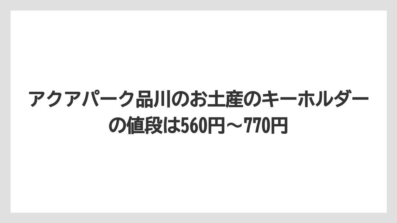 【プリンスホテル】【リゾート】【宿泊】アクアパーク品川のお土産のキーホルダーの値段は560円〜770円