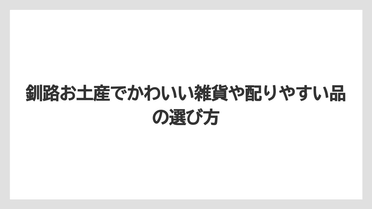 【リゾート】【宿泊】【旅】くしろの街からこんにちはは名前とパッケージで釧路らしさが伝わる