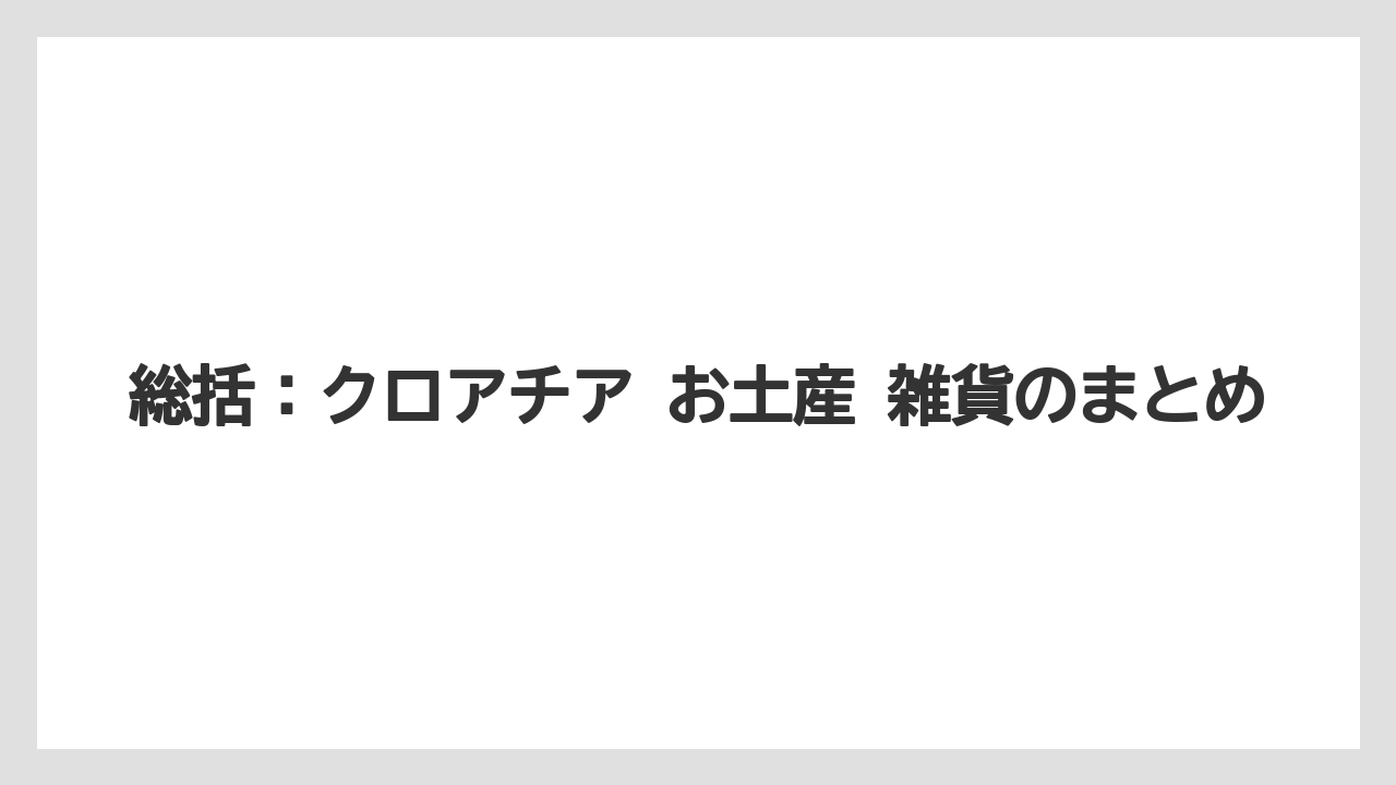 【リゾート】【宿泊】【旅】総括：クロアチア お土産 雑貨のまとめ