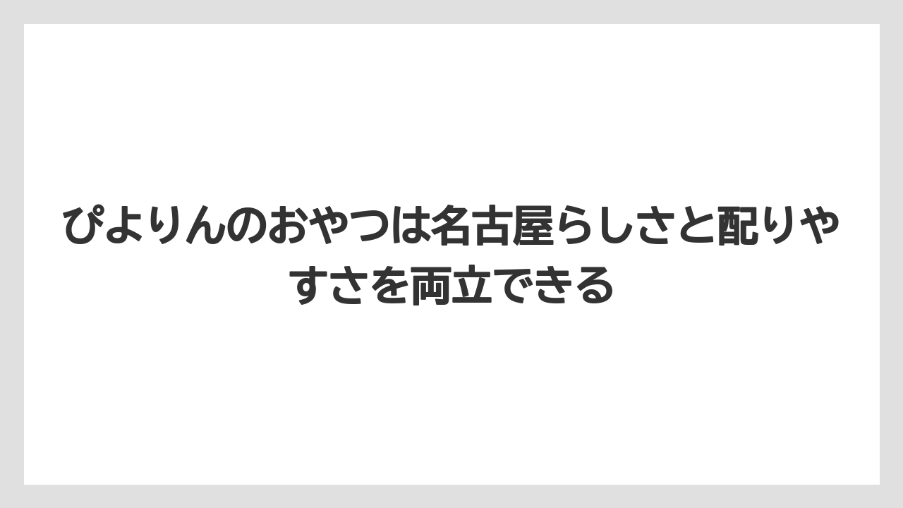 【リゾート】【宿泊】【旅】ぴよりんのおやつは名古屋らしさと配りやすさを両立できる