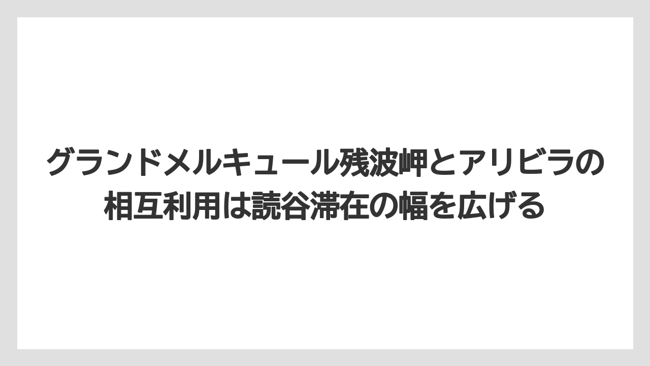 【リゾート】【宿泊】【旅】グランドメルキュール残波岬とアリビラの相互利用は読谷滞在の幅を広げる