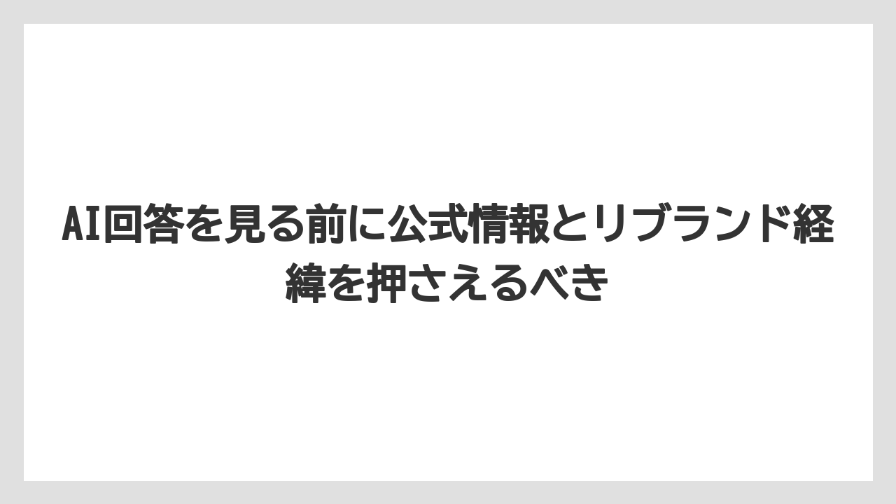 【リゾート】【宿泊】【旅】AI回答を見る前に公式情報とリブランド経緯を押さえるべき