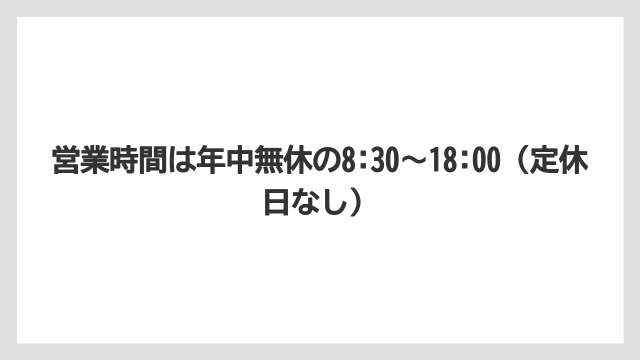 【リゾート】【宿泊】【旅】営業時間は年中無休の8:30〜18:00（定休日なし）