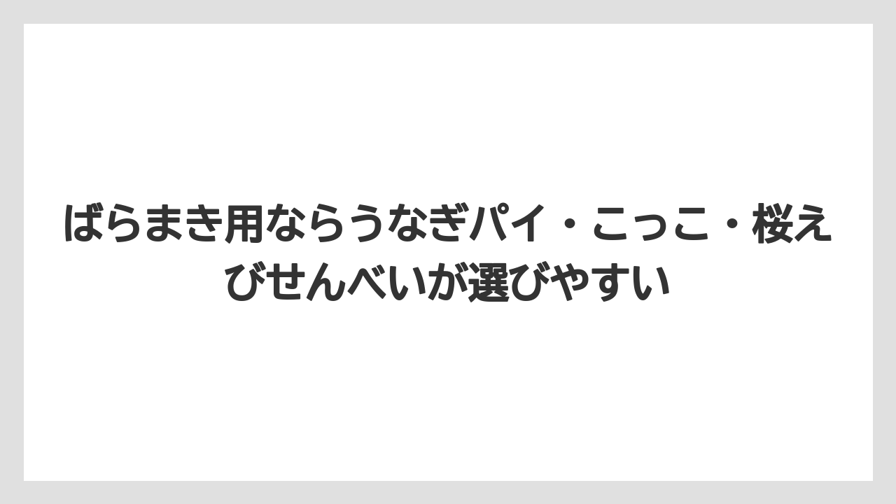 【リゾート】【宿泊】【旅】ばらまき用ならうなぎパイ・こっこ・桜えびせんべいが選びやすい