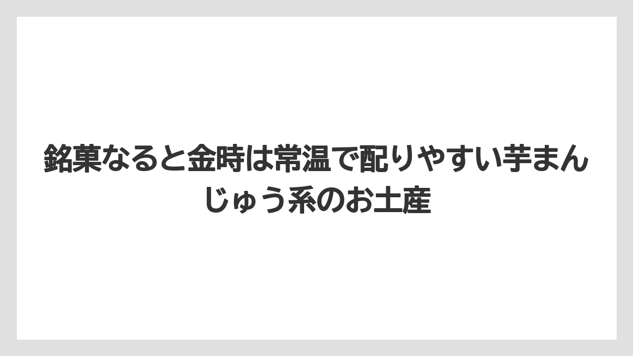 【リゾート】【宿泊】【旅】銘菓なると金時は常温で配りやすい芋まんじゅう系のお土産