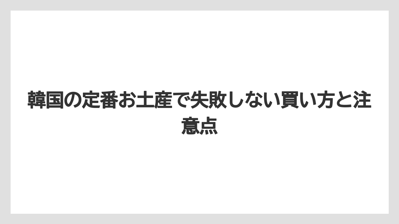 【リゾート】【宿泊】【旅】空港ではアンニョンサンドや限定スイーツを買うと最後の買い足しに便利
