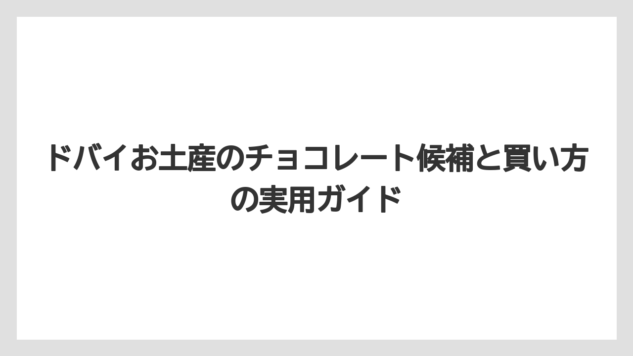 【リゾート】【宿泊】【旅】ドバイチョコレートが美味しくないと言われる理由は甘さと期待値の差