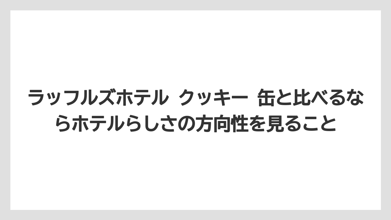 【リゾート】【宿泊】【手土産】ラッフルズホテル クッキー 缶と比べるならホテルらしさの方向性を見ること