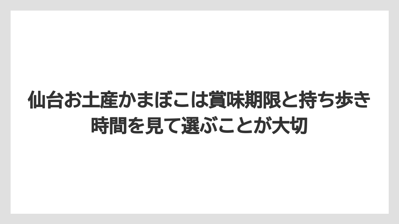 【リゾート】【宿泊】【旅】仙台お土産かまぼこは賞味期限と持ち歩き時間を見て選ぶことが大切