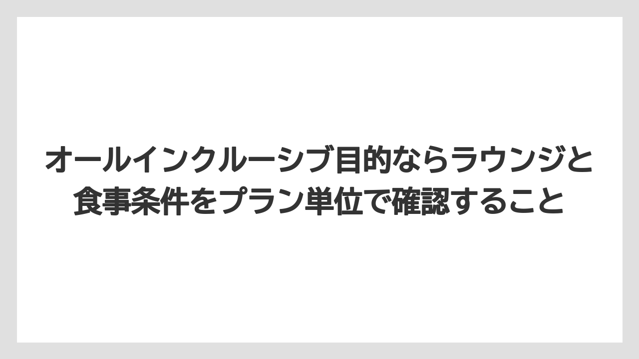 【リゾート】【宿泊】【旅】オールインクルーシブ目的ならラウンジと食事条件をプラン単位で確認すること