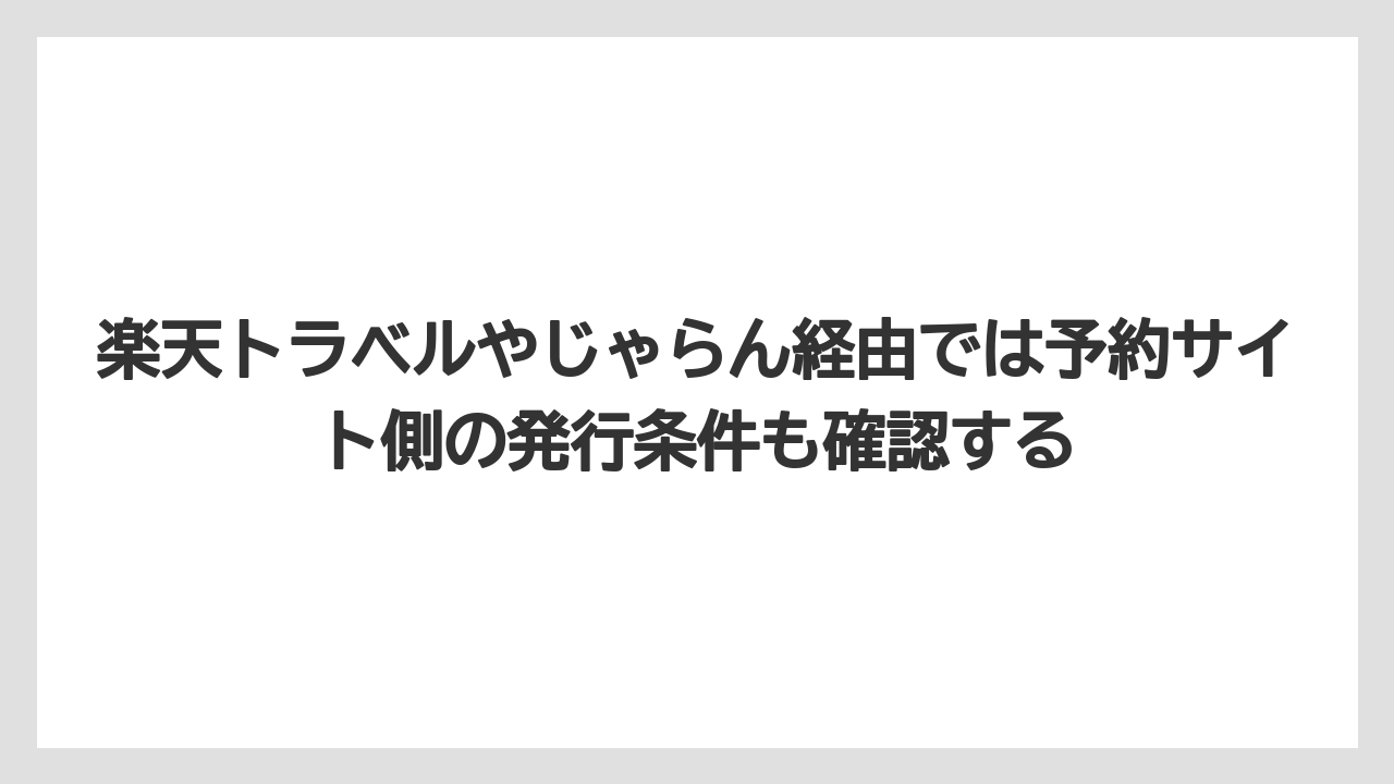【リゾート】【宿泊】【旅】楽天トラベルやじゃらん経由では予約サイト側の発行条件も確認する