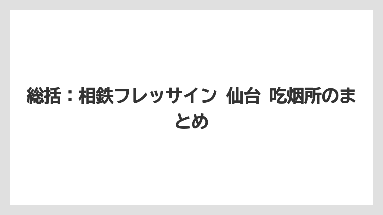 【リゾート】【宿泊】【旅】総括:相鉄フレッサイン 仙台 吃烟所のまとめ