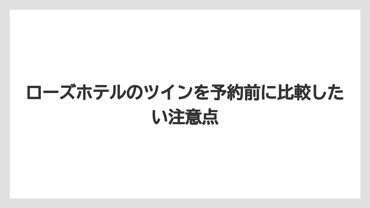 【リゾート】【宿泊】【旅】ツインのホテルとは2台ベッドを基本にした滞在向きの客室である