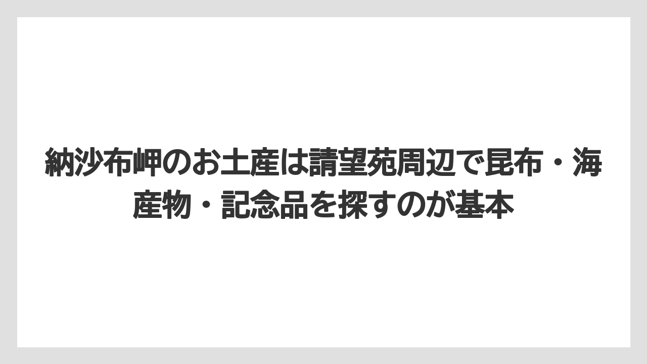 【リゾート】【宿泊】【旅】納沙布岬のお土産は請望苑周辺で昆布・海産物・記念品を探すのが基本