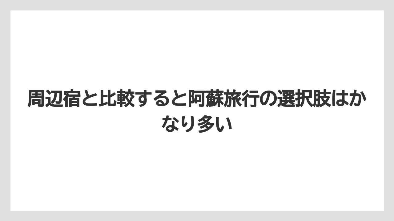 【リゾート】【国内旅行】【宿泊】【旅】【楽天トラベル】周辺宿と比較すると阿蘇旅行の選択肢はかなり多い