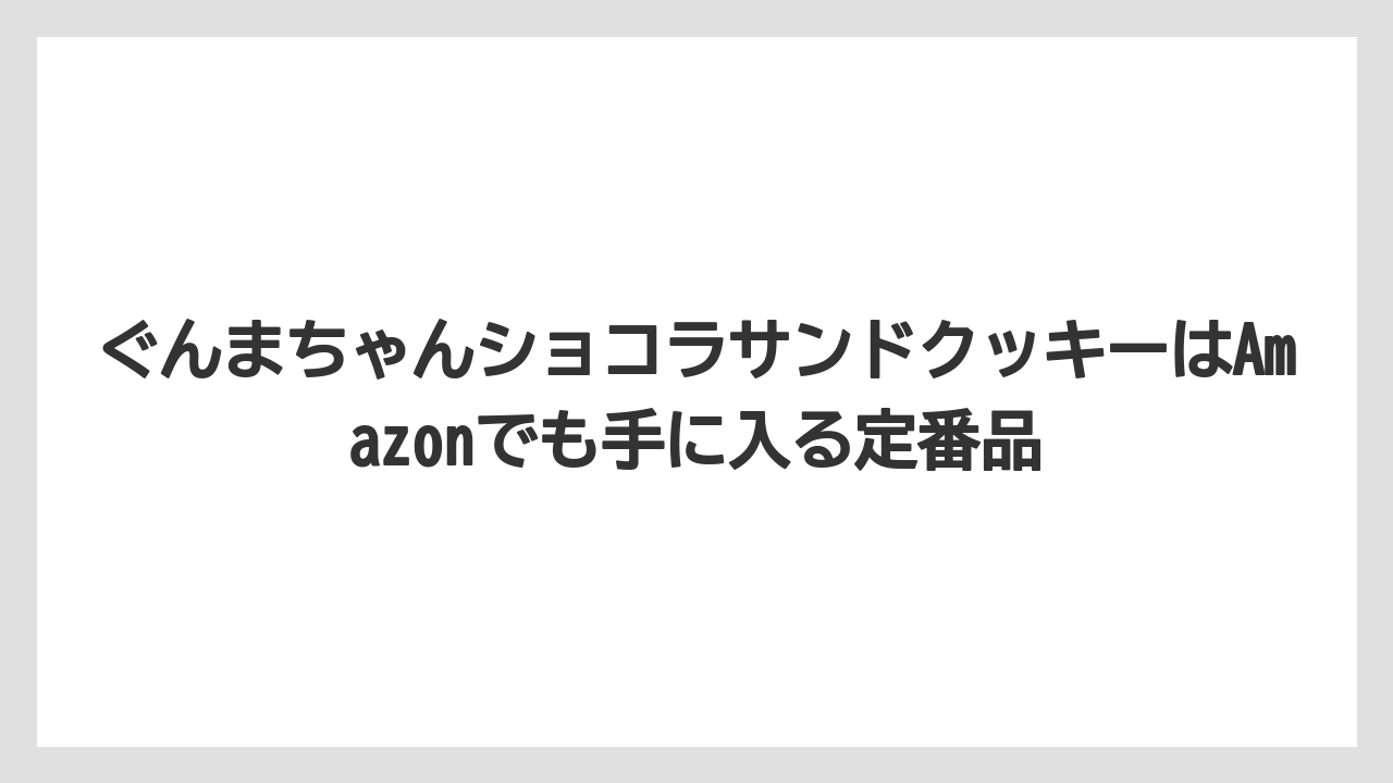 【リゾート】【宿泊】【旅】ぐんまちゃんショコラサンドクッキーはAmazonでも手に入る定番品