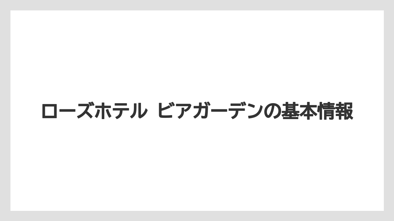 ローズホテル ビアガーデンの基本情報