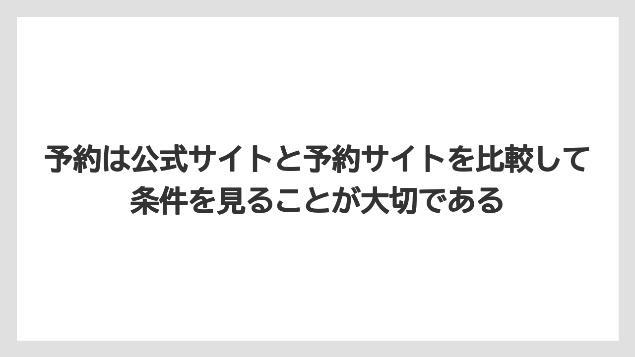 【リゾート】【宿泊】【旅】予約は公式サイトと予約サイトを比較して条件を見ることが大切である