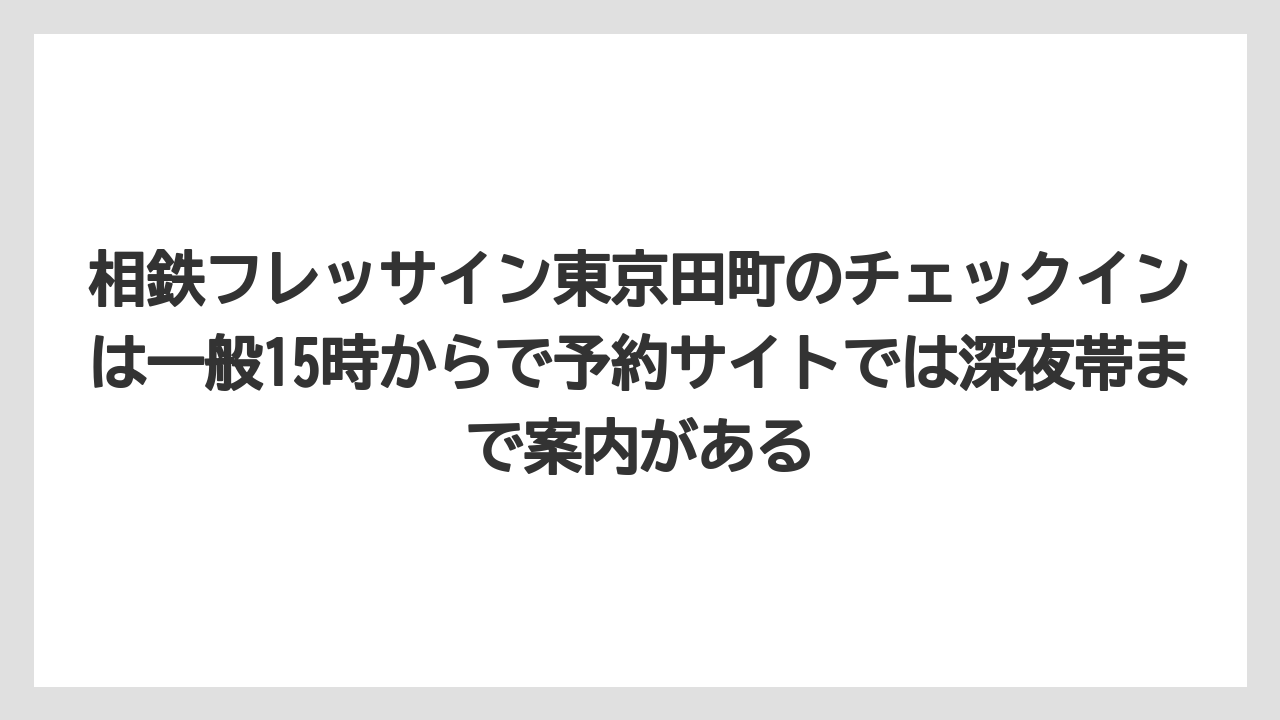 【リゾート】【宿泊】【楽天トラベル】相鉄フレッサイン東京田町のチェックインは一般15時からで予約サイトでは深夜帯まで案内がある