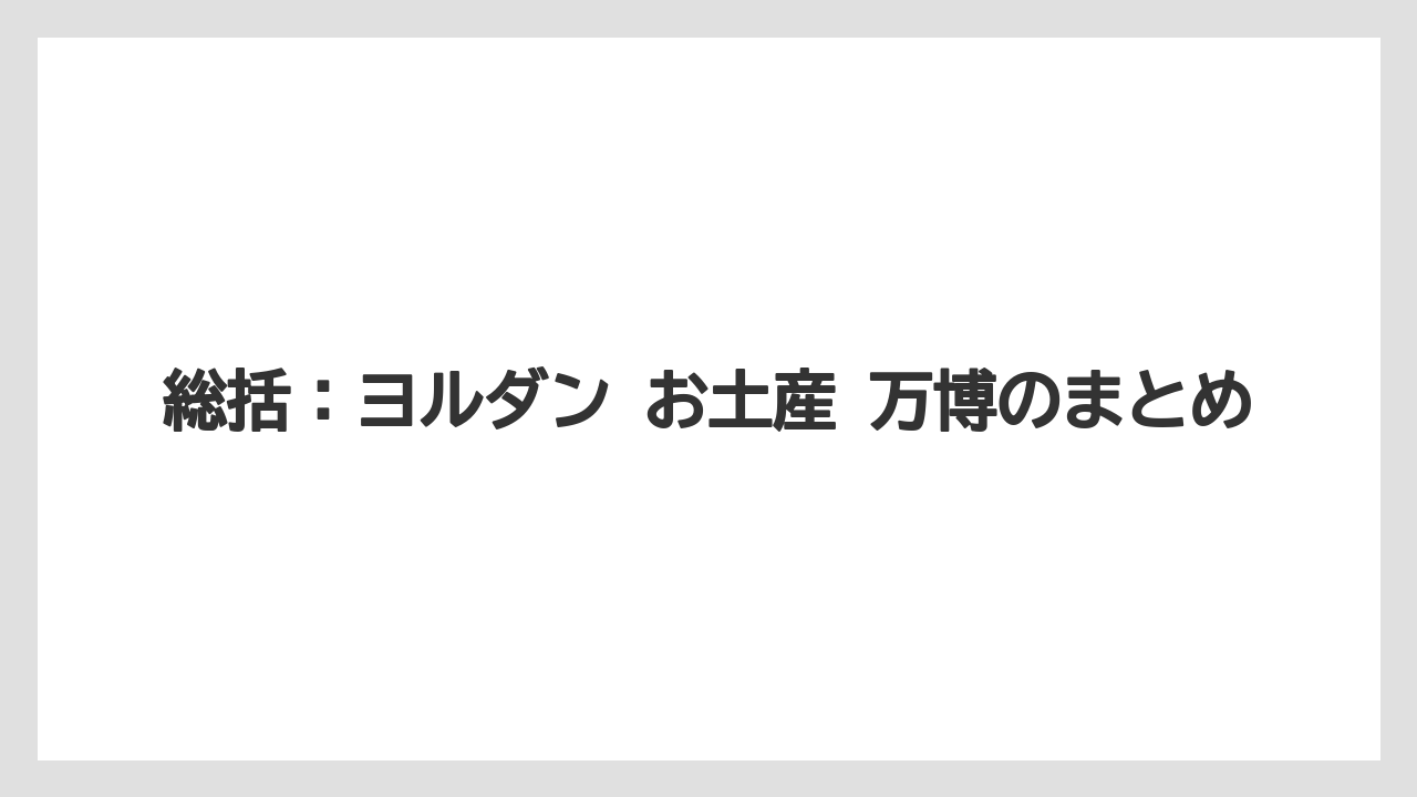 【リゾート】【宿泊】【旅】総括：ヨルダン お土産 万博のまとめ