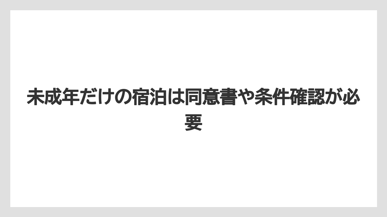 【リゾート】【宿泊】【旅】未成年だけの宿泊は同意書や条件確認が必要