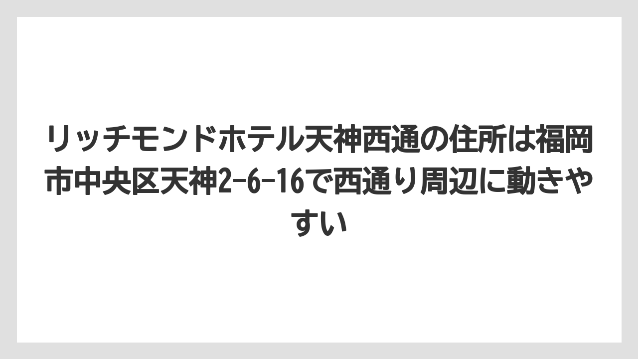 【リゾート】【宿泊】【旅】リッチモンドホテル天神西通の住所は福岡市中央区天神2-6-16で西通り周辺に動きやすい
