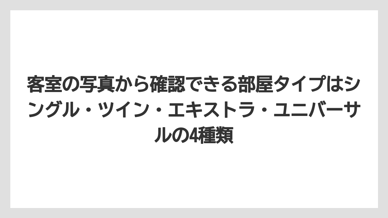 【リゾート】【宿泊】【旅】客室の写真から確認できる部屋タイプはシングル・ツイン・エキストラ・ユニバーサルの4種類