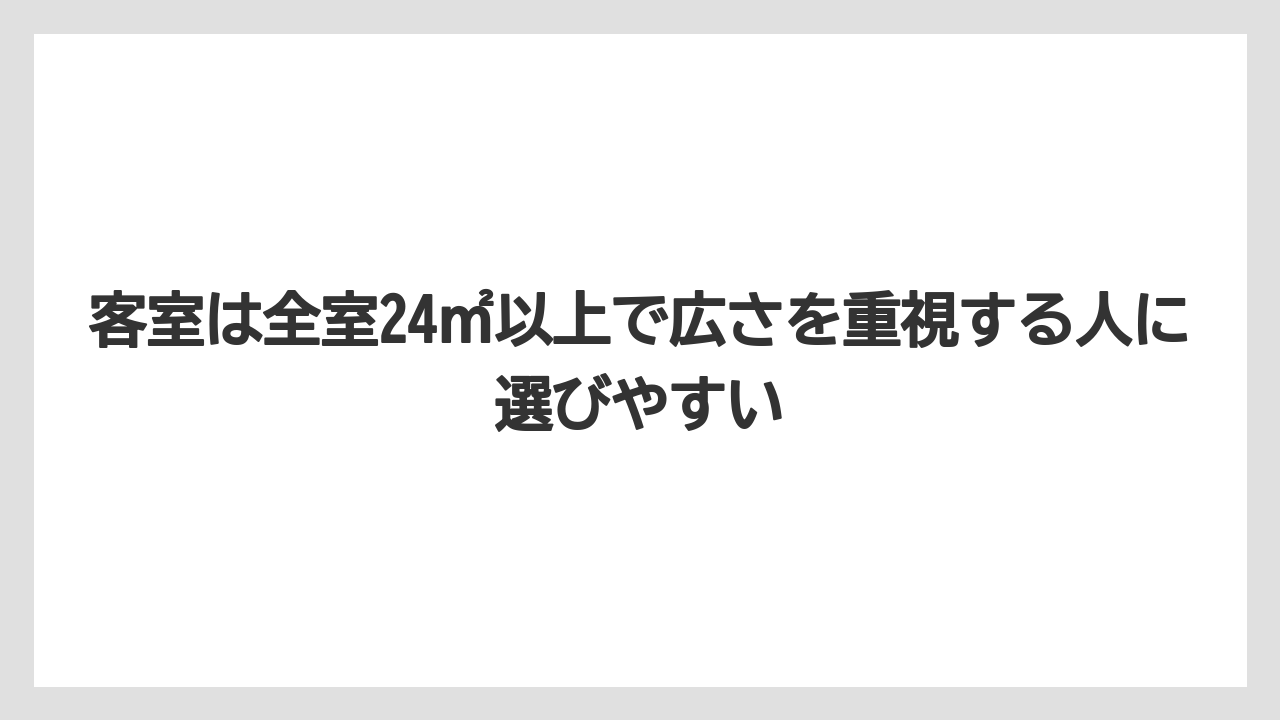 【リゾート】【宿泊】【旅】客室は全室24㎡以上で広さを重視する人に選びやすい