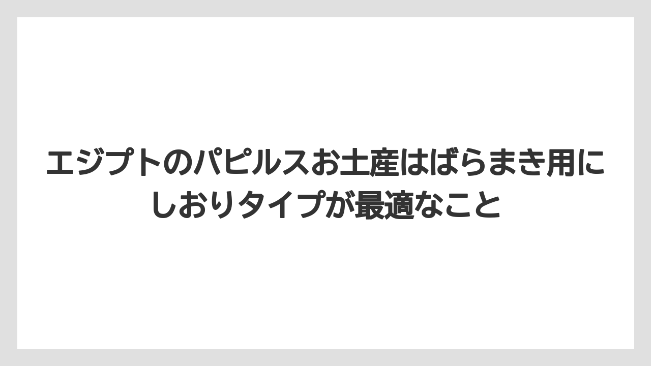 【リゾート】【宿泊】【旅】エジプトのパピルスお土産はばらまき用にしおりタイプが最適なこと