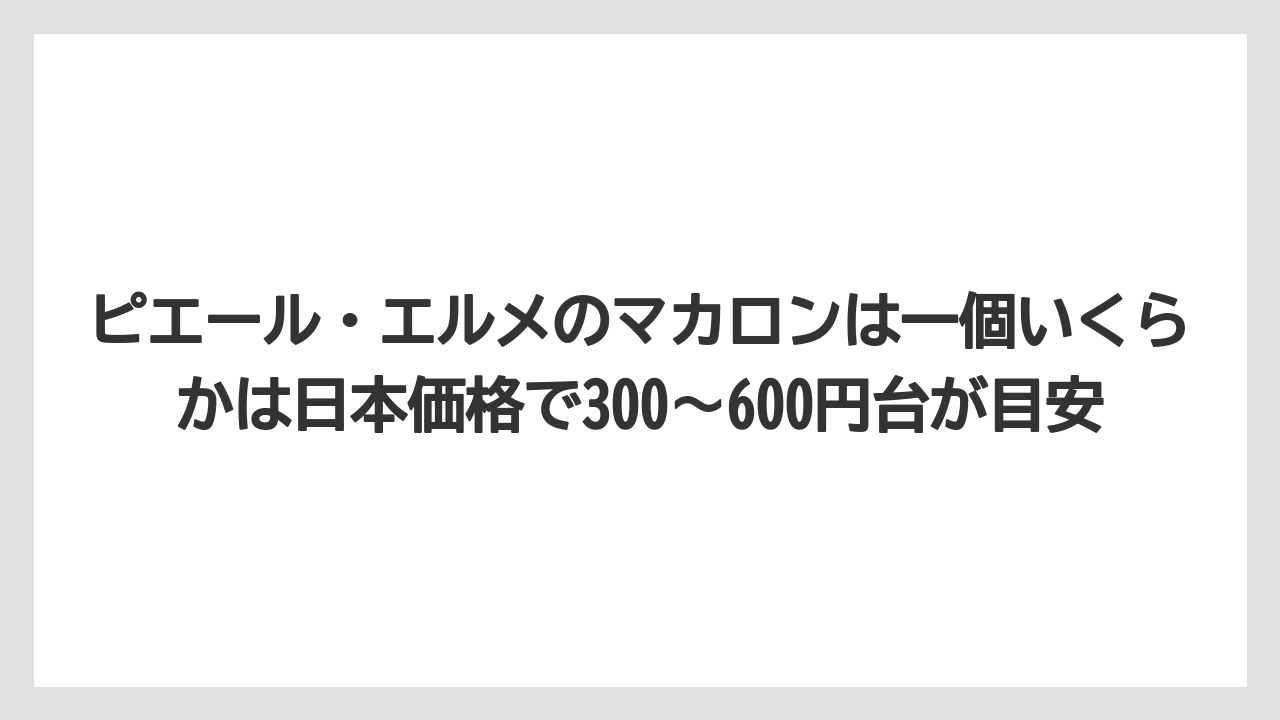 【リゾート】【宿泊】【旅】ピエール・エルメのマカロンは一個いくらかは日本価格で300〜600円台が目安