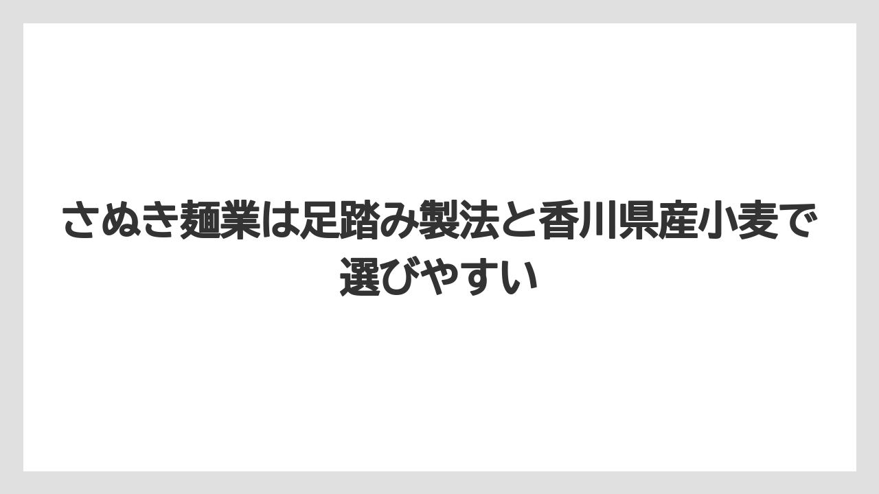 【リゾート】【宿泊】【旅】さぬき麺業は足踏み製法と香川県産小麦で選びやすい