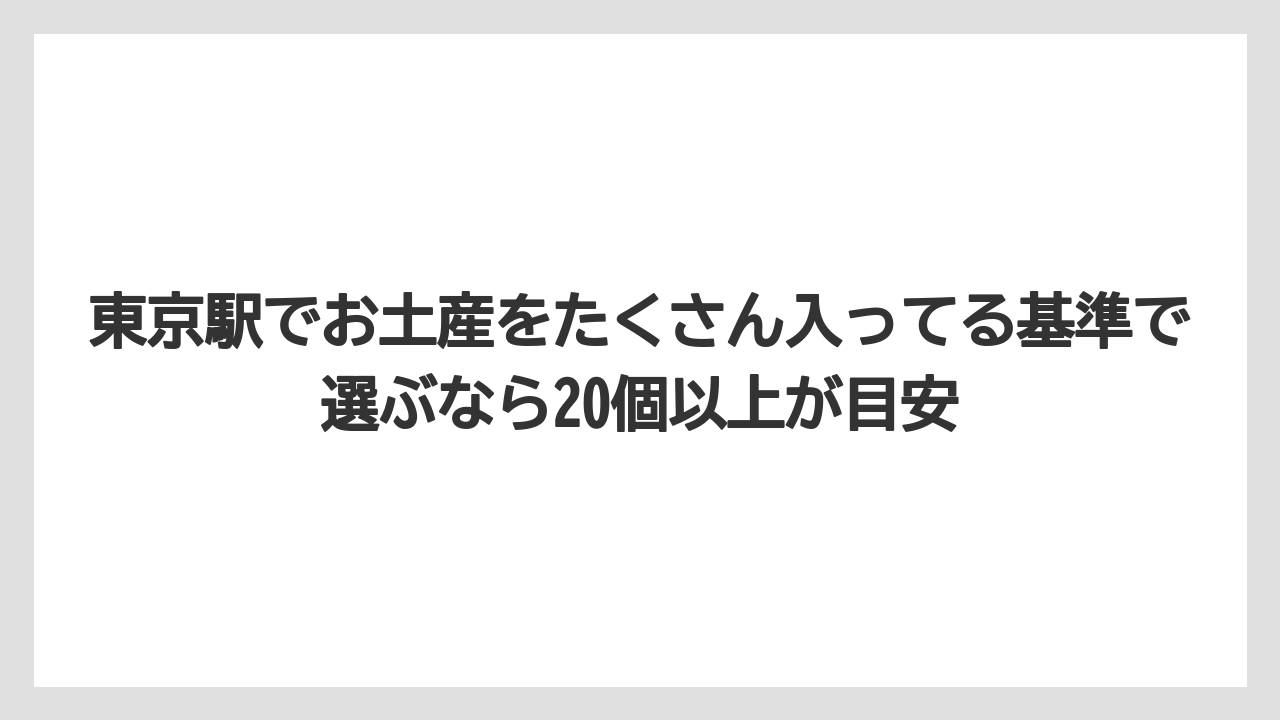 【リゾート】【宿泊】【旅】東京駅でお土産をたくさん入ってる基準で選ぶなら20個以上が目安